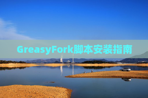 GreasyFork脚本安装指南