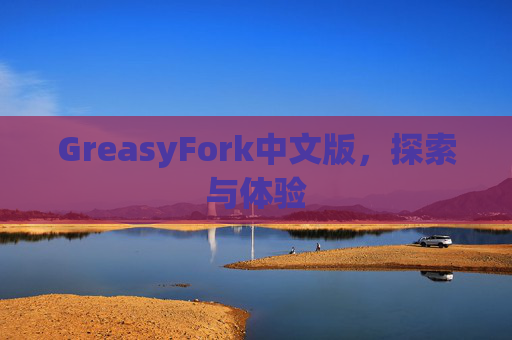 GreasyFork中文版，探索与体验