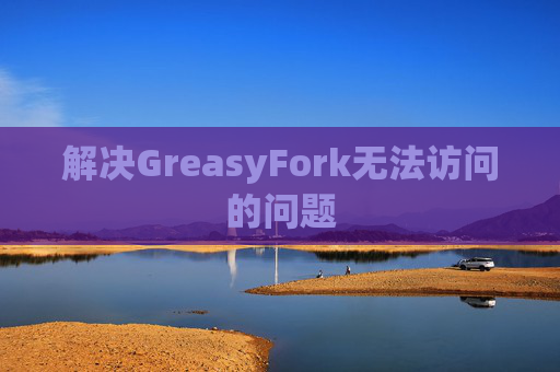 解决GreasyFork无法访问的问题
