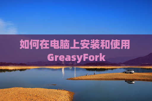 如何在电脑上安装和使用 GreasyFork