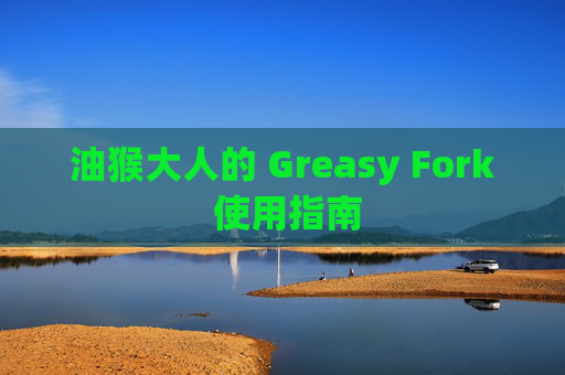 油猴大人的 Greasy Fork 使用指南
