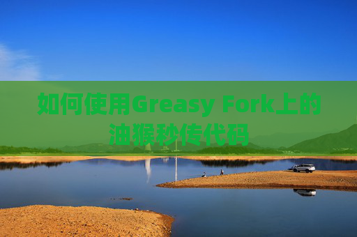 如何使用Greasy Fork上的油猴秒传代码