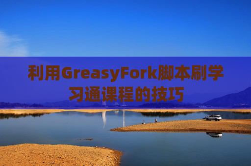 利用GreasyFork脚本刷学习通课程的技巧