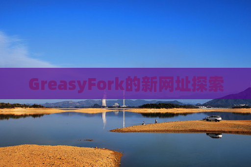 GreasyFork的新网址探索